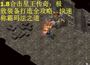 1.8合击星王传奇：极致装备打造全攻略，快速称霸玛法之道