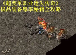 《超变单职业迷失传奇》极品装备爆率秘籍全攻略