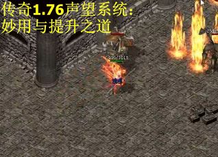 传奇1.76声望系统：妙用与提升之道