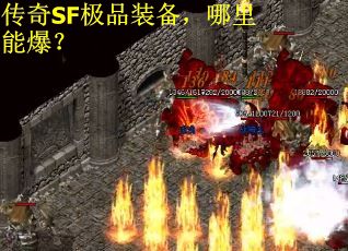 传奇SF极品装备，哪里能爆？