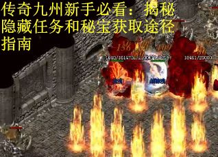 传奇九州新手必看：揭秘隐藏任务和秘宝获取途径指南