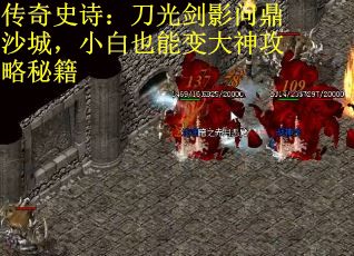 传奇史诗：刀光剑影问鼎沙城，小白也能变大神攻略秘籍