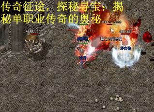 传奇征途，探秘寻宝：揭秘单职业传奇的奥秘