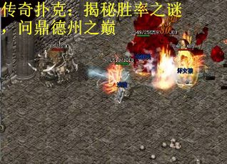 传奇扑克：揭秘胜率之谜，问鼎德州之巅