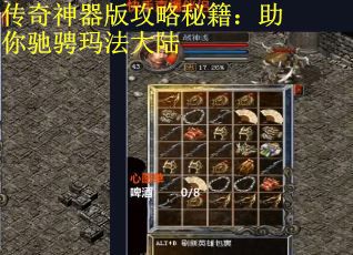 传奇神器版攻略秘籍：助你驰骋玛法大陆