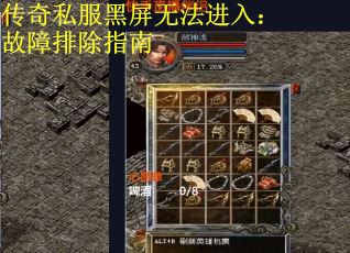 传奇私服黑屏无法进入：故障排除指南