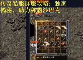 传奇私服群服攻略：独家揭秘，助力称霸沙巴克