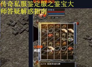 传奇私服鉴定服之鉴宝大师答疑解惑指南