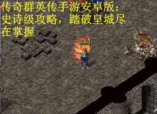 传奇群英传手游安卓版：史诗级攻略，踏破皇城尽在掌握