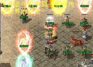 传奇老司机驾到：解密传奇世界的秘密