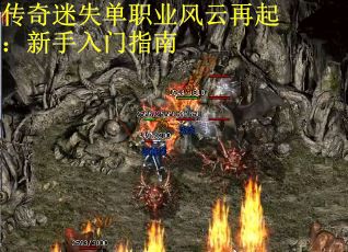 传奇迷失单职业风云再起：新手入门指南