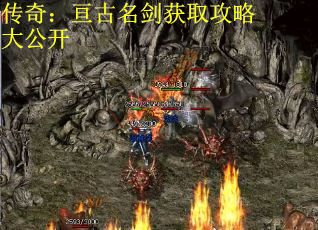 传奇：亘古名剑获取攻略大公开