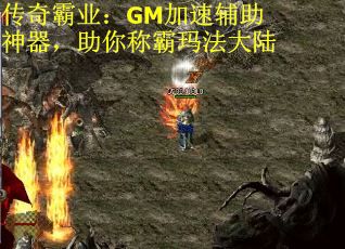 传奇霸业：GM加速辅助神器，助你称霸玛法大陆