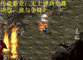 传奇霸业：无上神兵至尊决战，谁与争锋？