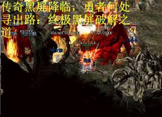 传奇黑屏降临，勇者何处寻出路：终极黑屏破解之道