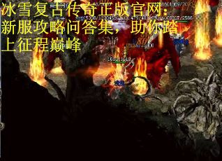 冰雪复古传奇正版官网：新服攻略问答集，助你踏上征程巅峰