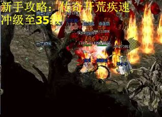 新手攻略:传奇开荒疾速冲级至35级 新手攻略:传奇开荒疾速冲级至35级
