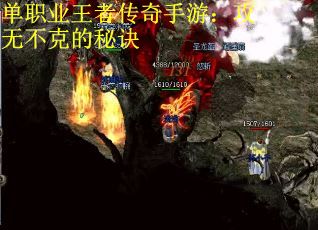 单职业王者传奇手游：攻无不克的秘诀