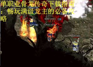 单职业骨龙传奇下载指南：畅玩满级龙主的必备攻略