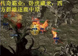 传奇霸业：卧虎藏龙，四方群雄逐鹿中原