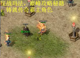 征战玛法，巅峰攻略秘籍：铸就传奇霸主角色