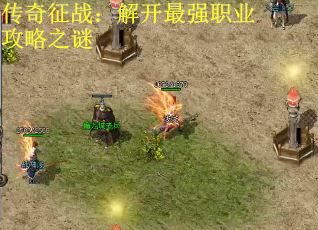 传奇征战：解开最强职业攻略之谜