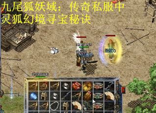 九尾狐妖域:传奇私服中灵狐幻境寻宝秘诀 九尾狐妖域:传奇私服中灵狐幻境寻宝秘诀