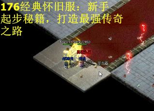 176经典怀旧服:新手起步秘籍,打造最强传奇之路 176经典怀旧服:新手起步秘籍,打造最强传奇之路