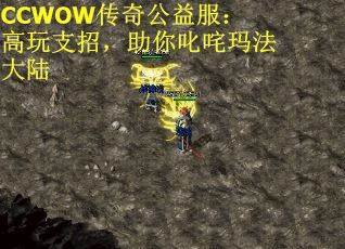 CCWOW传奇公益服:高玩支招,助你叱咤玛法大陆 CCWOW传奇公益服:高玩支招,助你叱咤玛法大陆