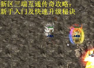 新区三端互通传奇攻略:新手入门及快速升级秘诀 新区三端互通传奇攻略:新手入门及快速升级秘诀