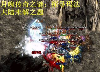 月魄传奇之谜:探寻玛法大陆未解之题 月魄传奇之谜:探寻玛法大陆未解之题