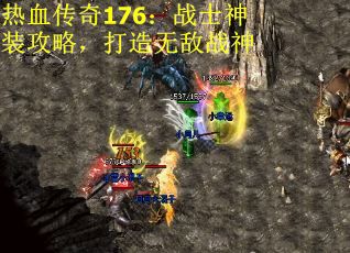 热血传奇176:战士神装攻略,打造无敌战神 热血传奇176:战士神装攻略,打造无敌战神