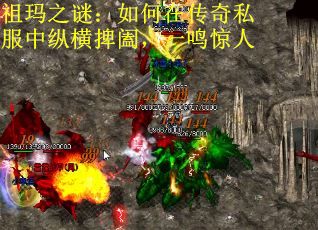 祖玛之谜:如何在传奇私服中纵横捭阖,一鸣惊人 祖玛之谜:如何在传奇私服中纵横捭阖,一鸣惊人