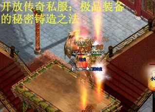 开放传奇私服:极品装备的秘密铸造之法 开放传奇私服:极品装备的秘密铸造之法