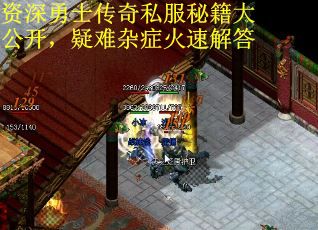 资深勇士传奇私服秘籍大公开,疑难杂症火速解答 资深勇士传奇私服秘籍大公开,疑难杂症火速解答