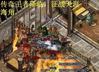 传奇王者降临,征战天涯海角 传奇王者降临,征战天涯海角