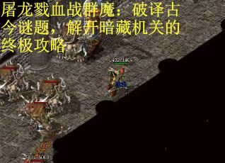 屠龙戮血战群魔:破译古今谜题,解开暗藏机关的终极攻略 屠龙戮血战群魔:破译古今谜题,解开暗藏机关的终极攻略