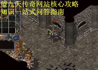 望九天传奇网站核心攻略知识一站式问答指南 望九天传奇网站核心攻略知识一站式问答指南