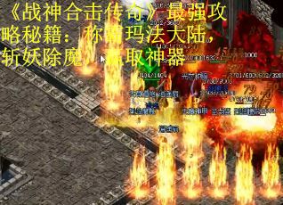 《战神合击传奇》最强攻略秘籍:称霸玛法大陆,斩妖除魔,赢取神器 《战神合击传奇》最强攻略秘籍:称霸玛法大陆,斩妖除魔,赢取神器