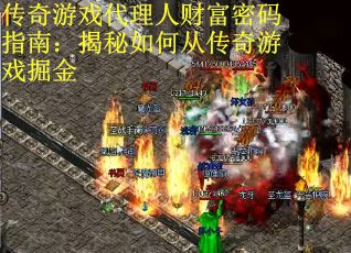 传奇游戏代理人财富密码指南:揭秘如何从传奇游戏掘金 传奇游戏代理人财富密码指南:揭秘如何从传奇游戏掘金