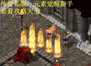 传奇私服：元素觉醒新手必看攻略大全