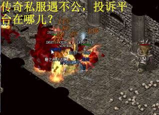 传奇私服遇不公,投诉平台在哪儿? 传奇私服遇不公,投诉平台在哪儿?