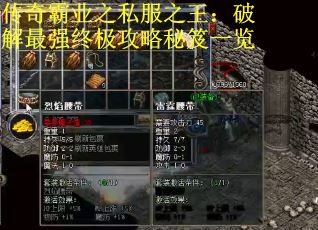 传奇霸业之私服之王:破解最强终极攻略秘笈一览 传奇霸业之私服之王:破解最强终极攻略秘笈一览