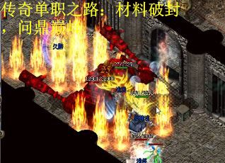 传奇单职之路:材料破封,问鼎巅峰 传奇单职之路:材料破封,问鼎巅峰