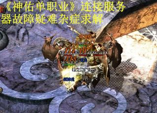《神佑单职业》连接服务器故障疑难杂症求解