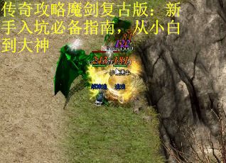 传奇攻略魔剑复古版：新手入坑必备指南，从小白到大神