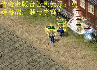 传奇老版合击风云录:英雄再战,谁与争锋? 传奇老版合击风云录:英雄再战,谁与争锋?