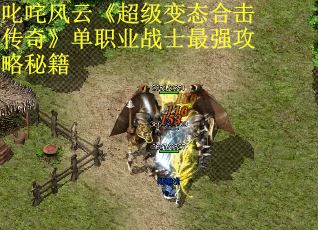 叱咤风云《超级变态合击传奇》单职业战士最强攻略秘籍
