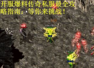 开服爆料传奇私服最全攻略指南：等你来挑战！