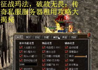 征战玛法，破敌无畏：传奇私服服务器租用攻略大揭秘